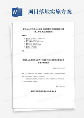 黄冈市人民政府办公室关于印发黄冈市区招商项目落地工作实施方案的通知