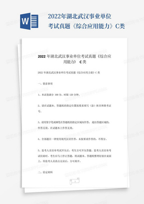 2022年湖北武汉事业单位考试真题《综合应用能力》C类