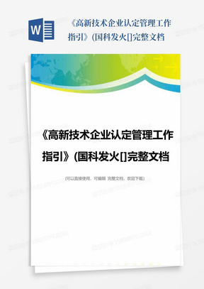 《高新技术企业认定管理工作指引》(国科发火[]完整文档