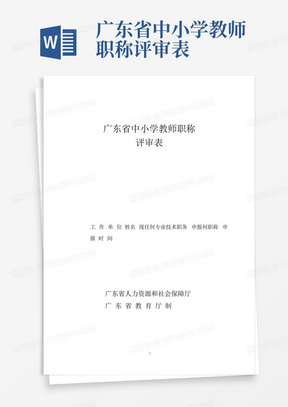 广东省中小学教师职称评审表