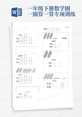 一年级下册数学圈一圈算一算专项训练