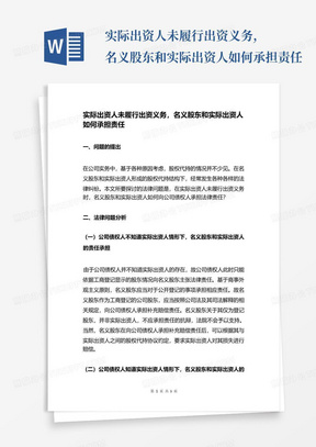 实际出资人未履行出资义务,名义股东和实际出资人如何承担责任