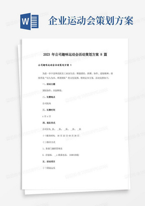 2023年公司趣味运动会活动策划方案8篇