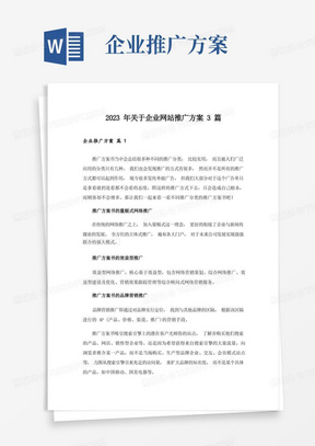 2023年关于企业网站推广方案3篇