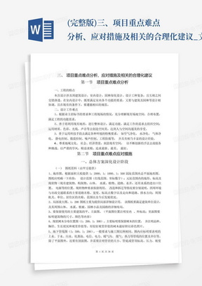 (完整版)三、项目重点难点分析、应对措施及相关的合理化建议_文...