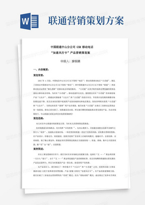 中国联通中山分公司GSM移动电话“如意风行卡”产品营销策划案