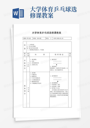 大学体育乒乓球选修课教案