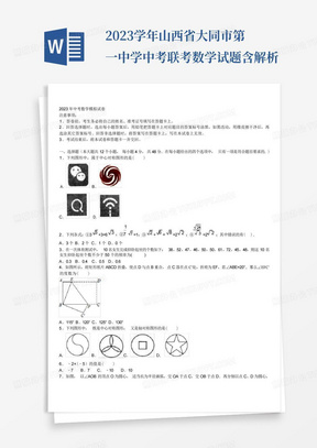 ...2023学年山西省大同市第一中学中考联考数学试题含解析