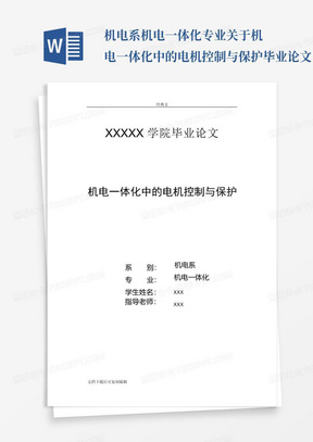 机电系机电一体化专业关于机电一体化中的电机控制与保护毕业论文