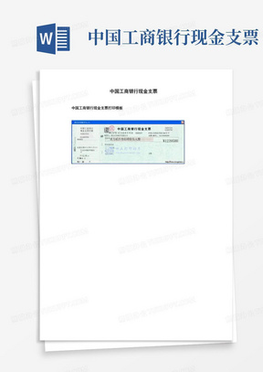中国工商银行现金支票