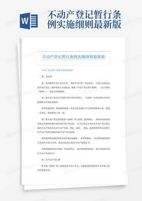 不动产登记暂行条例实施细则最新版