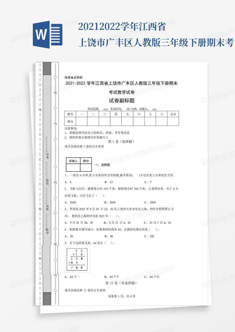 2021-2022学年江西省上饶市广丰区人教版三年级下册期末考试数学试卷