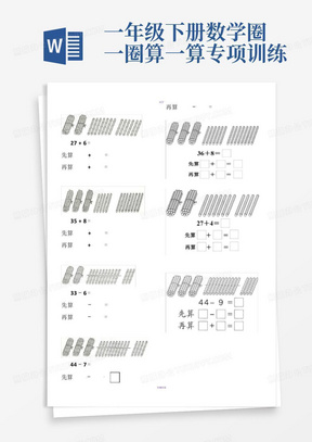 一年级下册数学圈一圈算一算专项训练