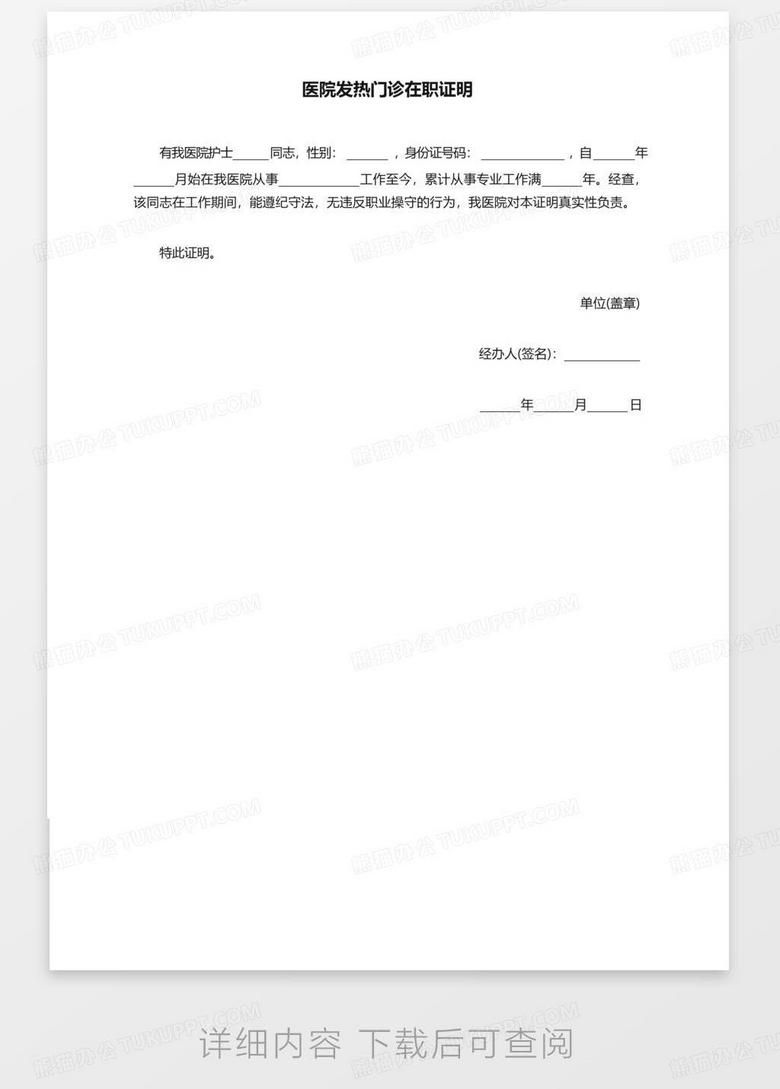 医院发热门诊在职证明no.2