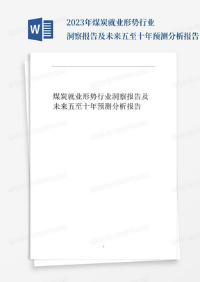 2023年煤炭就业形势行业洞察报告及未来五至十年预测分析报告