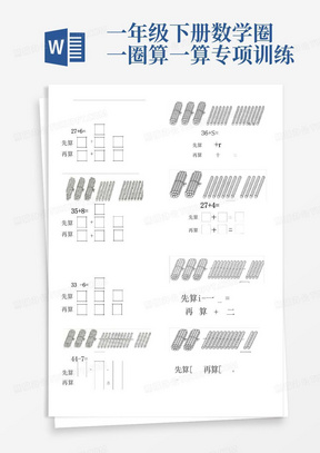 一年级下册数学圈一圈算一算专项训练