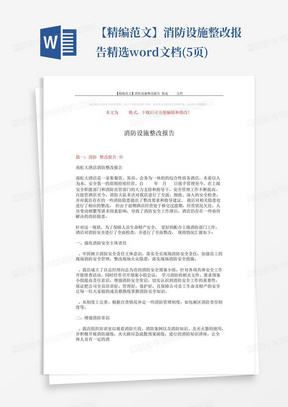 【精编范文】消防设施整改报告-精选word文档(5页)