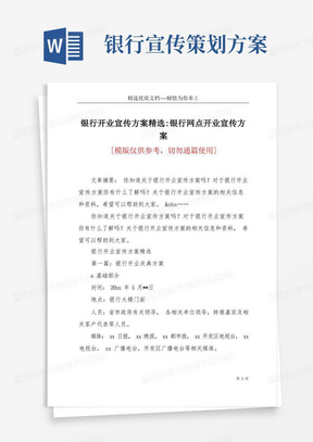 银行开业宣传方案精选-银行网点开业宣传方案(共18页)