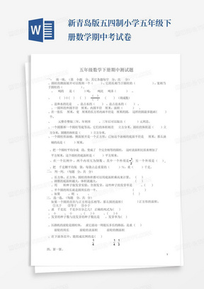 新青岛版五四制小学五年级下册数学期中考试卷