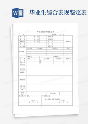 毕业生综合表现鉴定表