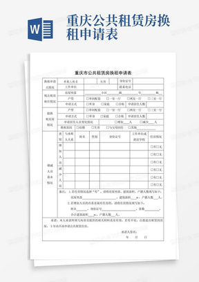 重庆公共租赁房换租申请表