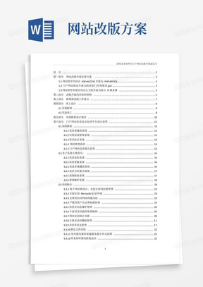 政府部门及事业单位网站建设改版方案