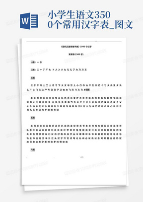 小学生语文3500个常用汉字表_图文