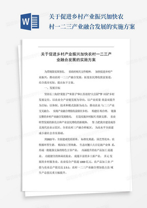 关于促进乡村产业振兴加快农村一二三产业融合发展的实施方案