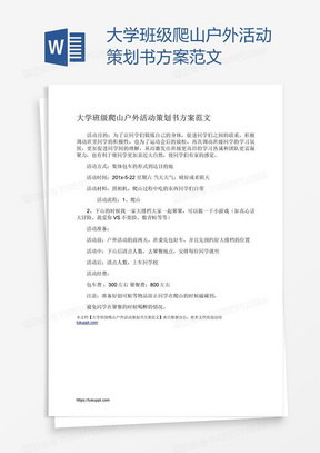 大学班级爬山户外活动策划书方案范文