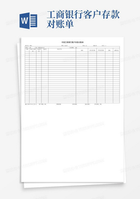 工商银行客户存款对账单