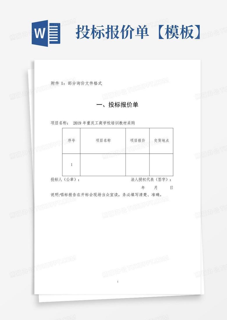投标报价单【】Word模板下载_编号lmwdyrma_熊猫办公
