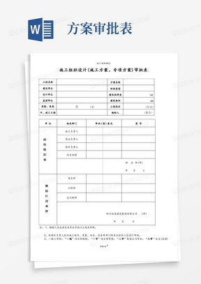 施工方案审核审批表