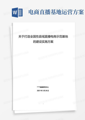 关于打造全国性县域网红直播电商基地的建设方案