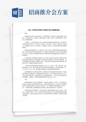 2022年招商引资推介会策划方案(完整通用版)