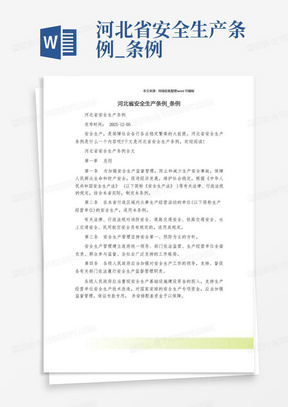 河北省安全生产条例_条例