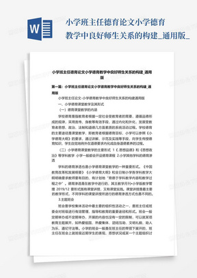 小学班主任德育论文小学德育教学中良好师生关系的构建_通用版_...