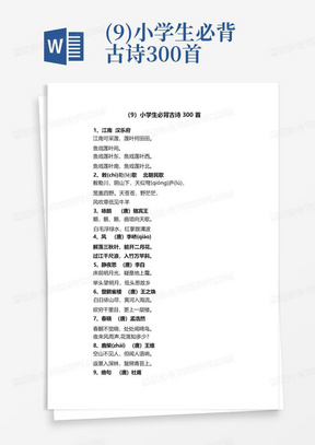 (9)小学生必背古诗300首