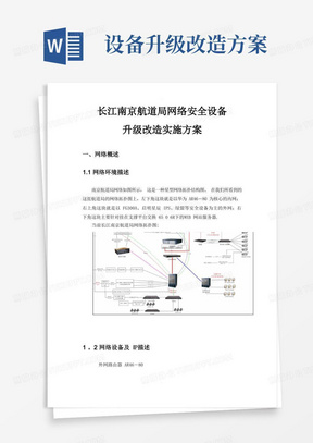 长江南京航道局网络安全设备升级改造实施方案