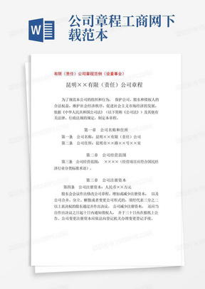 公司章程工商网下载范本