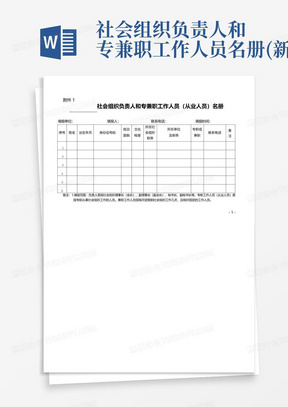 社会组织负责人和专兼职工作人员名册(新)