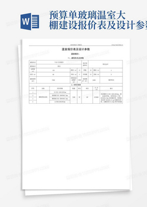 预算单玻璃温室大棚建设报价表及设计参数