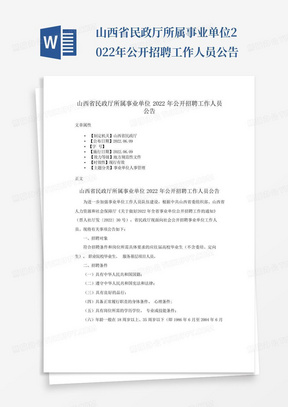 山西省民政厅所属事业单位2022年公开招聘工作人员公告