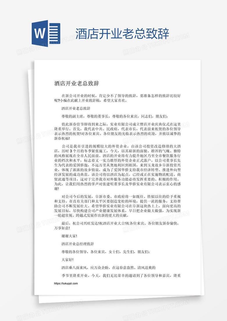酒店开业老总致辞