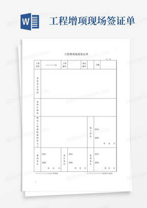 工程增项现场签证单