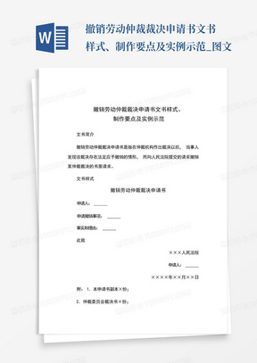 撤销劳动仲裁裁决申请书文书样式、制作要点及实例示范_图文