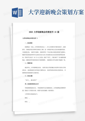 2023大学迎新晚会的策划书15篇_