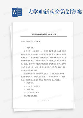 大学生迎新晚会策划方案合集7篇