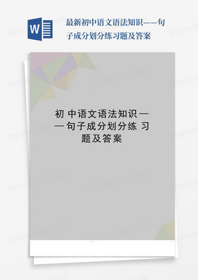 最新初中语文语法知识——句子成分划分练习题及答案