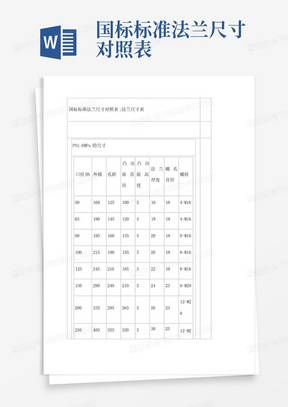 国标标准法兰尺寸对照表