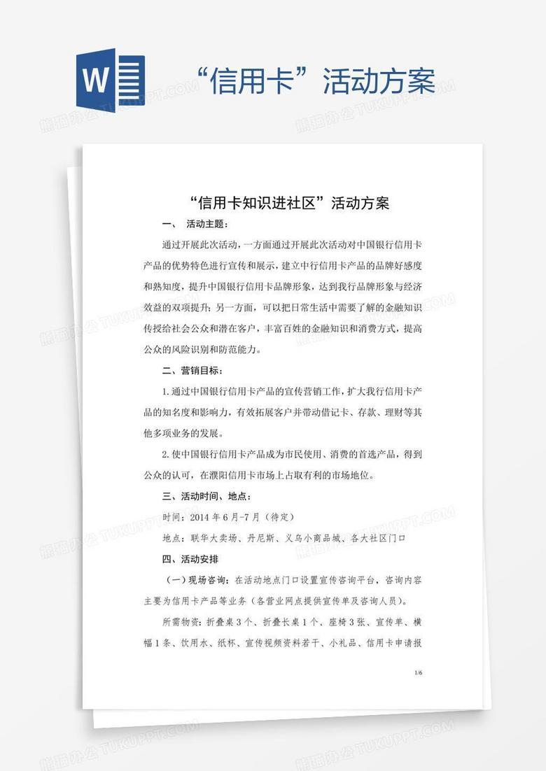 “信用卡”活动方案